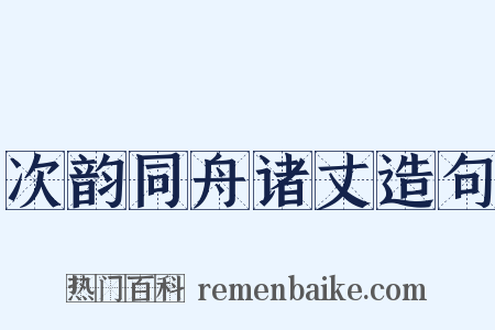 次韵同舟诸丈造句是什么意思的图片